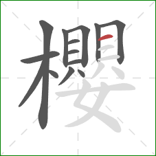 櫻的笔顺第14画:横 櫻的笔顺第14画:横