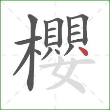櫻的笔顺第18画:点 櫻的笔顺第18画:点