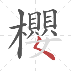 櫻的笔顺第19画:撇点 櫻的笔顺第19画:撇点
