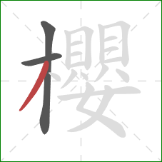 櫻的笔顺第3画:撇 櫻的笔顺第3画:撇