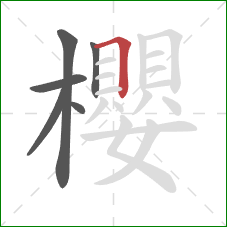 櫻的笔顺第6画:横折 櫻的笔顺第6画:横折