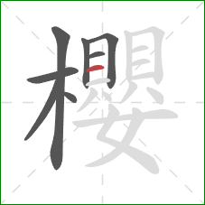 櫻的笔顺第8画:横 櫻的笔顺第8画:横