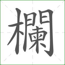 欄的部首 欄的部首