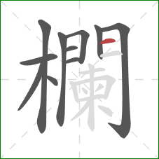 欄的笔顺第11画:横 欄的笔顺第11画:横