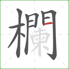 欄的笔顺第12画:横 欄的笔顺第12画:横