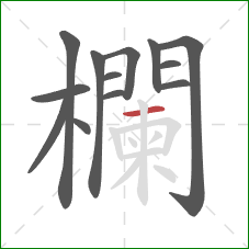 欄的笔顺第13画:横 欄的笔顺第13画:横