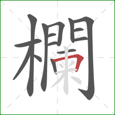 欄的笔顺第15画:横折 欄的笔顺第15画:横折