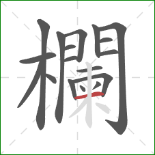 欄的笔顺第18画:横 欄的笔顺第18画:横