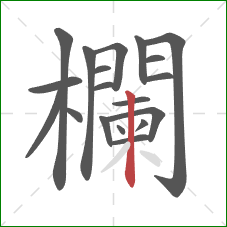 欄的笔顺第19画:竖 欄的笔顺第19画:竖