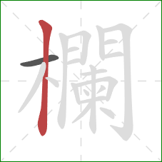 欄的笔顺第2画:竖 欄的笔顺第2画:竖