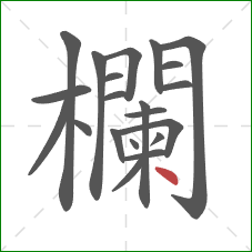欄的笔顺第21画:点 欄的笔顺第21画:点