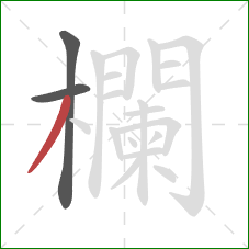 欄的笔顺第3画:撇 欄的笔顺第3画:撇