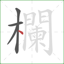 欄的笔顺第4画:点 欄的笔顺第4画:点