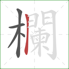 欄的笔顺第5画:横折 欄的笔顺第5画:横折