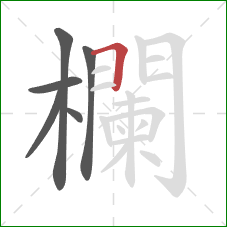 欄的笔顺第6画:横 欄的笔顺第6画:横