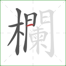 欄的笔顺第8画:竖 欄的笔顺第8画:竖