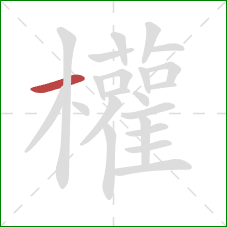 權的笔顺第1画:横 權的笔顺第1画:横