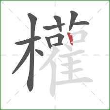 權的笔顺第12画:横折 權的笔顺第12画:横折