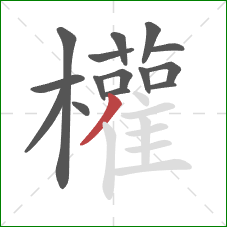 權的笔顺第15画:竖 權的笔顺第15画:竖