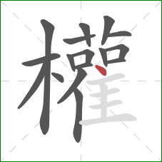 權的笔顺第17画:横 權的笔顺第17画:横