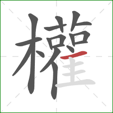 權的笔顺第18画:横 權的笔顺第18画:横