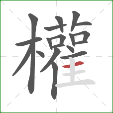 權的笔顺第19画:横 權的笔顺第19画:横