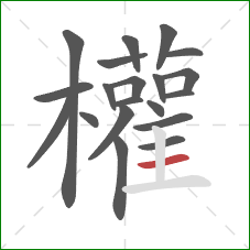 權的笔顺第20画:竖 權的笔顺第20画:竖