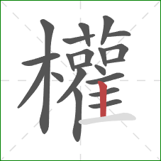 權的笔顺第21画:横 權的笔顺第21画:横