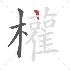 權的笔顺第5画:横 權的笔顺第5画:横