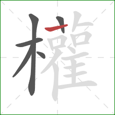 權的笔顺第6画:竖 權的笔顺第6画:竖