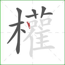 權的笔顺第9画:横折 權的笔顺第9画:横折