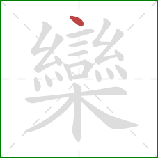 欒的笔顺第1画:点 欒的笔顺第1画:点