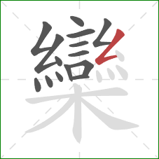 欒的笔顺第15画:撇折 欒的笔顺第15画:撇折