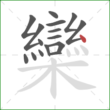 欒的笔顺第16画:点 欒的笔顺第16画:点