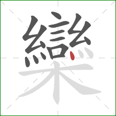 欒的笔顺第17画:点 欒的笔顺第17画:点