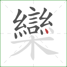 欒的笔顺第18画:点 欒的笔顺第18画:点