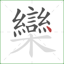 欒的笔顺第19画:点 欒的笔顺第19画:点