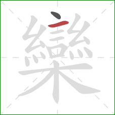 欒的笔顺第2画:横 欒的笔顺第2画:横