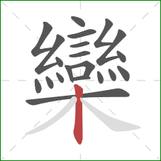 欒的笔顺第21画:竖 欒的笔顺第21画:竖