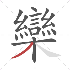 欒的笔顺第22画:撇 欒的笔顺第22画:撇