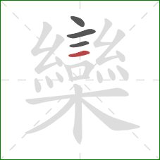 欒的笔顺第4画:横 欒的笔顺第4画:横