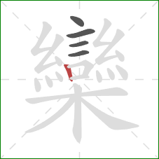 欒的笔顺第5画:竖 欒的笔顺第5画:竖