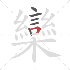 欒的笔顺第6画:横折 欒的笔顺第6画:横折