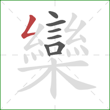 欒的笔顺第8画:撇折 欒的笔顺第8画:撇折