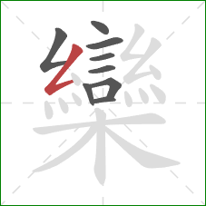 欒的笔顺第9画:撇折 欒的笔顺第9画:撇折