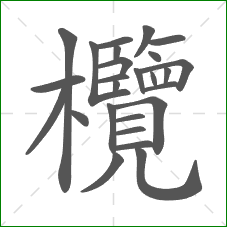 欖的部首 欖的部首