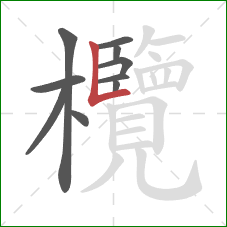 欖的笔顺第10画:竖折 欖的笔顺第10画:竖折