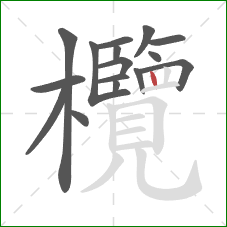 欖的笔顺第16画:竖 欖的笔顺第16画:竖