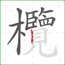 欖的笔顺第19画:竖 欖的笔顺第19画:竖