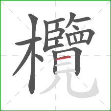 欖的笔顺第21画:横 欖的笔顺第21画:横